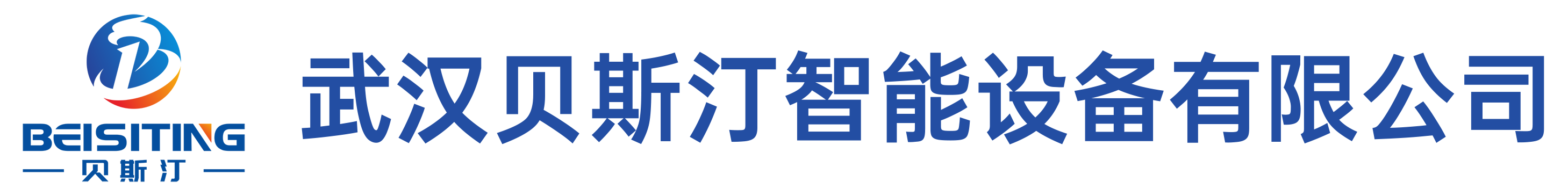 武汉贝斯汀智能设备有限公司